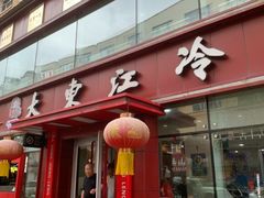 -大东江冷面(步行街店)