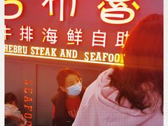 -吉布鲁牛排海鲜自助(硕果时代店)