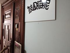 -鼓捣猫呢主题猫咖店