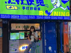 -小柠快跑·手打柠檬茶(万松园店)