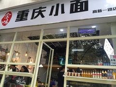 门面-余味重庆小面(高新一路店)