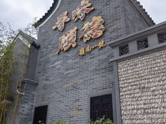 -顺德渔村·岭南一号