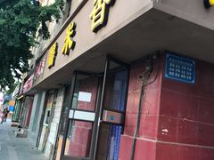 门面-糯米香(长江路店)