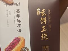 -嘉华鲜花饼·现烤(昆明老街店)