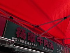 -杨家牛肉汤(淮建路店)