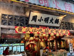 -周小明火锅(黑金冠社区店)