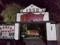 -人民公社大食堂(顺义总店)