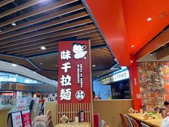 -味千拉面(广州金沙永旺梦乐城店)