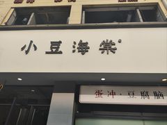-小豆海棠(嘉兴路店)