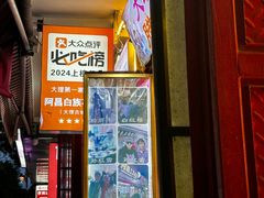 -阿昌白族石板烧(大理古城店)