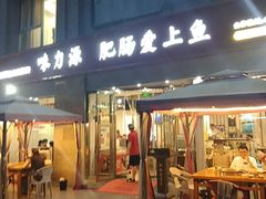 -味力源·肥肠爱上鱼(红牌楼金冠好店)