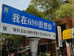 -699文化创意园