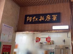 -阿红私房菜
