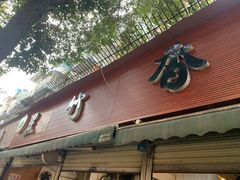 门面-黑竹香鸡(营和巷店)