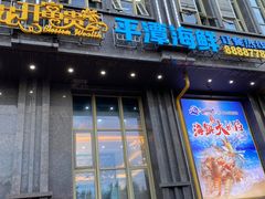 门面-乐在集市海鲜大排档(平潭店)
