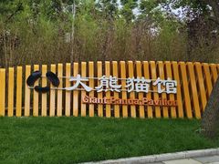 -秦皇岛野生动物园