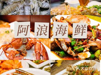 三亚吃海鲜好去处阿浪海鲜23年老字号