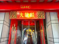 -大龙辣火锅·龙虾·烧烤(湖滨新天地店)