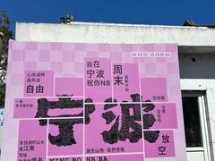 -涌上外婆桥(南塘店)
