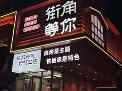 -街角等你.大连海鲜烧烤(西安路店)