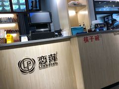 -恋萍小吃(时代店)