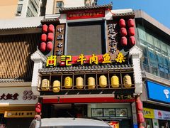 门面-肖记公安牛肉鱼杂馆· 省级非物质文化遗产(仁和路店)