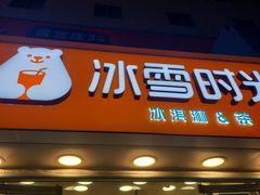 门面-冰雪时光(潍坊泰华城店)