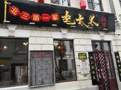 -北三老太太烧烤(人生一串上榜店)