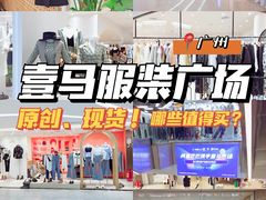 -广州壹马服装广场