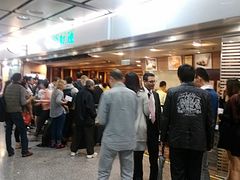 -添好运点心专门店(中环IFC店)