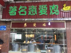 门面-惠爱餐厅