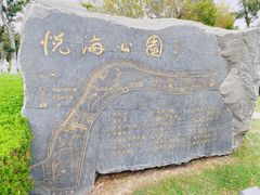 -悦海公园