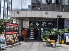 -首尔馆韩国料理(金童路店)