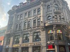 -马迭尔冷饮厅1906(中央大街店)