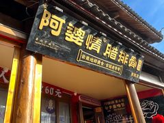 -阿婆情腊排骨火锅·野生菌季(古城旗舰店)