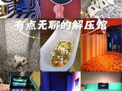 -不可思议减压馆·解压博物馆·摔碗发泄·团建定制