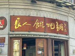 -长人馄饨铺(解放街店)