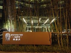 -上海外滩悦榕庄酒店