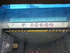 -大连恒隆广场-地下停车场