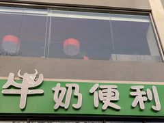 门面-牛奶便利(东四店)