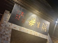 -大良毋米粥(锦龙路总店)