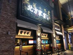 门面-北方家宴(祈福店)