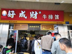 门面-好成财牛排馆(涂门街总店)