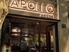 -Apollo·西班牙小酒馆(安福路店)