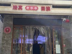 -宋老三苏肉羊肉汤老店
