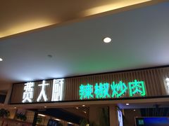 门面-费大厨辣椒炒肉(吉联MALL店)