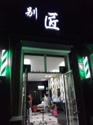 -别匠造型工作室