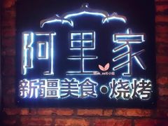-阿里家·新疆烤肉酒場 by MIG