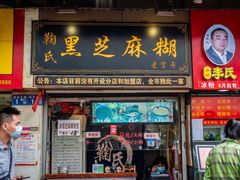 门面-鞠氏黑芝麻糊(水塔店)