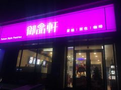 门面-御品轩(锦园店)